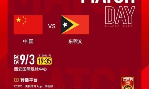 U22国足vs东帝汶首发：王钰栋、蒯纪闻先发 胡荷韬、拜合拉木出战