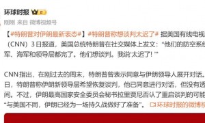 特朗普对伊朗最新表态：他们的防空系统、空军、海军和领导层都完了，想谈判太迟了